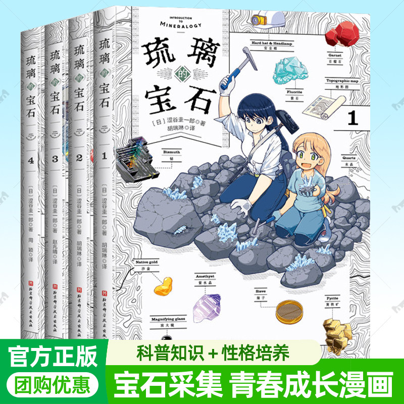 琉璃的宝石全4册 动画片同名原著宝石图鉴矿石天然原石采集地球科学地质学科普百科知识矿物学珠宝饰品 中小学生青春成长漫画书籍
