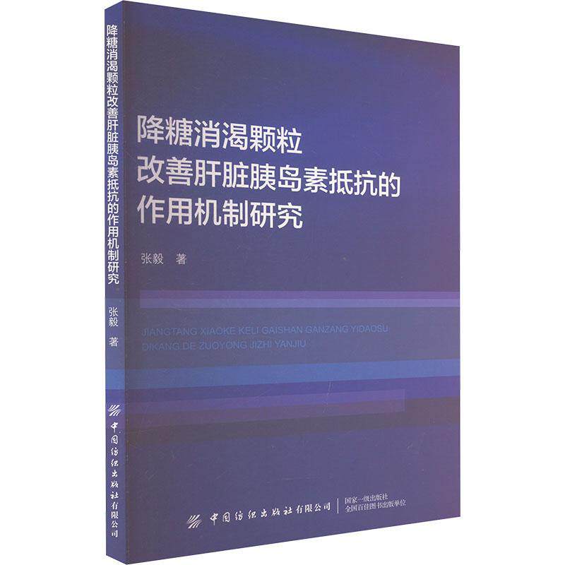 降糖消渴颗粒改善肝脏胰岛素抵抗的作用机制研究 张毅 医药卫生书籍正版中国纺织出版社