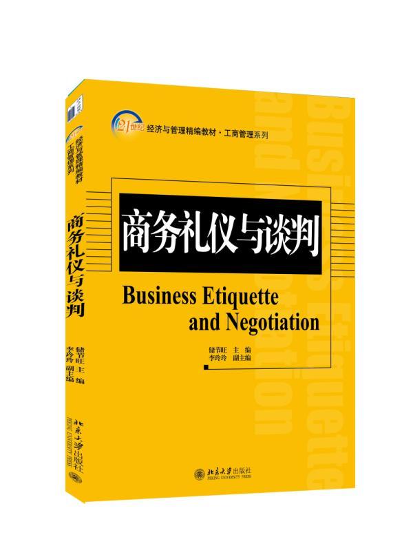 正版商务礼仪与谈判储节旺书店教材北京大学出版社书籍 读乐尔畅销书