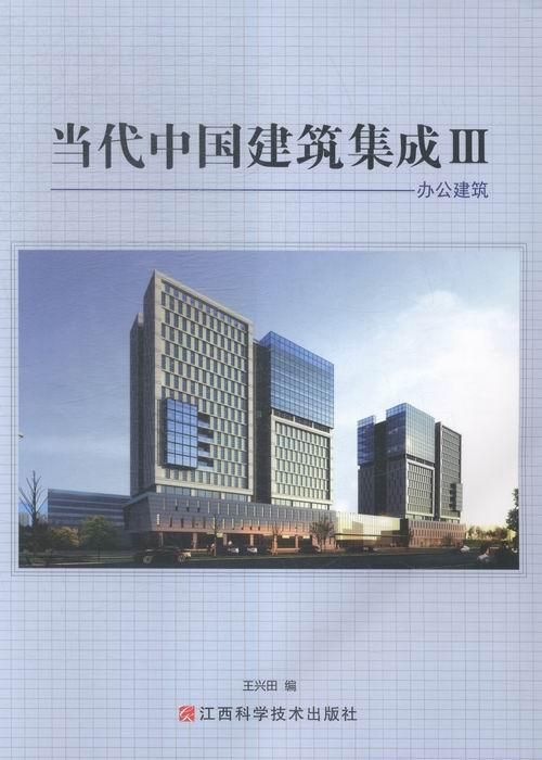 正版包邮 当代中国建筑集成:Ⅲ:办公建筑 王兴田 书店建筑 江西科学技术出版社 书籍 读乐尔畅销书