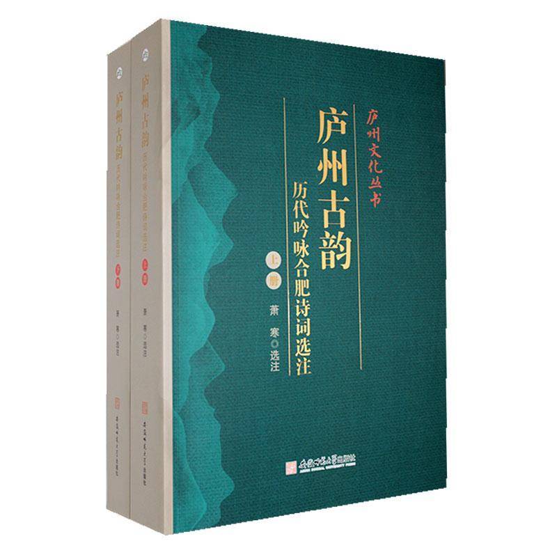 正版庐州古韵:历代吟咏合肥诗词选注萧寒书店文学安徽师范大学出版社有限责任公司书籍 读乐尔畅销书