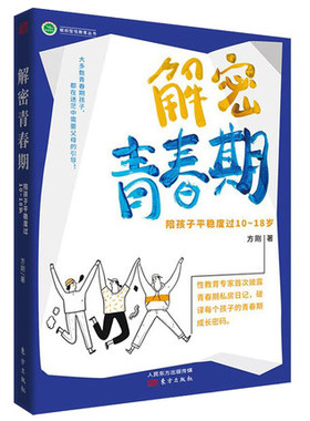 正版 解密青春期：陪孩子平稳度过10～18岁方刚著亲子关系家教方法书籍青春期男孩女孩性教育生理心理成长心理学校园欺凌暗恋