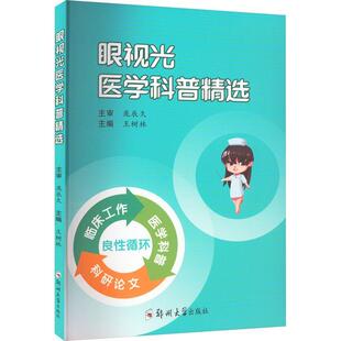 包邮 假象郑州大学出版 眼视光医学科普精选 眼睛揭秘假视 社书籍 王树林视光门诊医学科普怎样才能呵护好孩子 正版