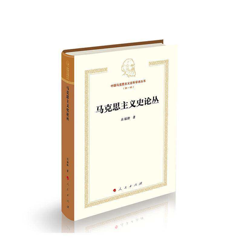 马克思主义史论丛 庄福龄 图书书籍人民出版社