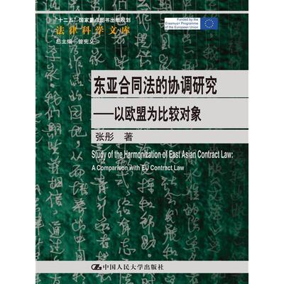 东亚合同法的协调研究:以欧盟为比较对象:comparison with European contact law 张彤   法律书籍中国人民大学出版社