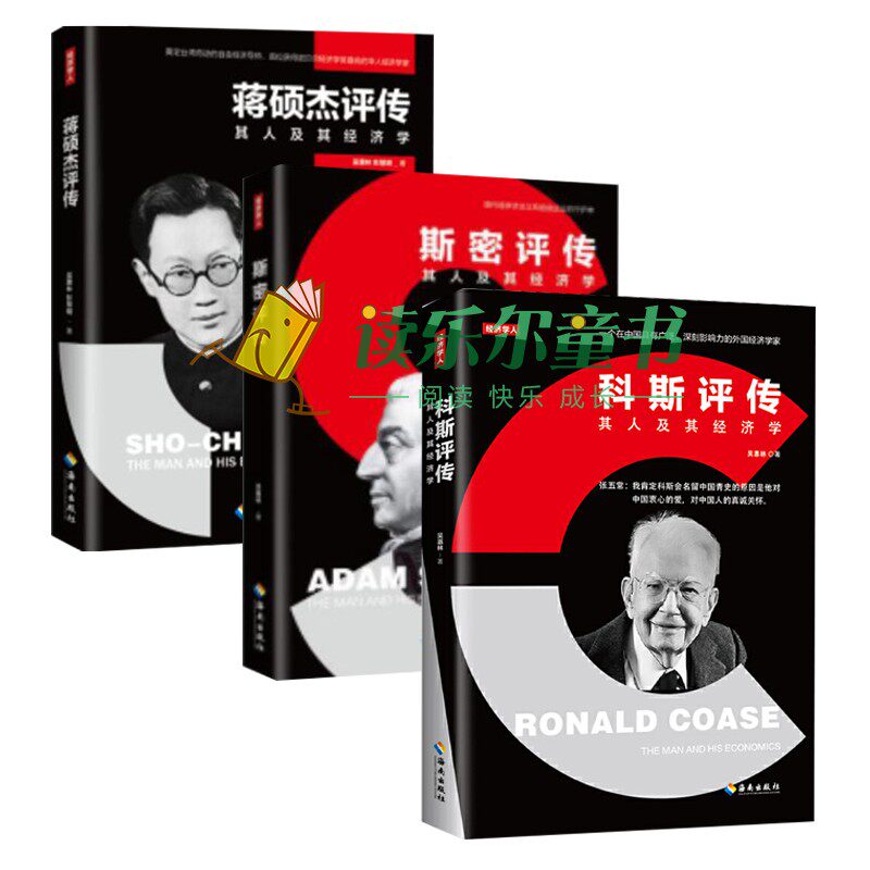 3册 蒋硕杰评传+斯密评传+科斯评传 吴惠林著 经济学家人物传记 蒋硕杰 亚当斯密 科斯经济学基础理论 人生经济学飞越黑板经济学