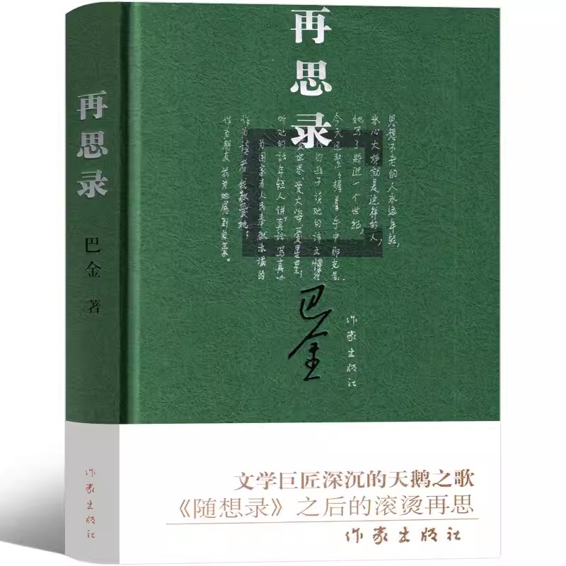 正版 再思录 巴金 作家出版社  《再思录》与《随想录》是不可分割的整体，它们思路一贯  看出一个世纪老人真诚的心和*不停步