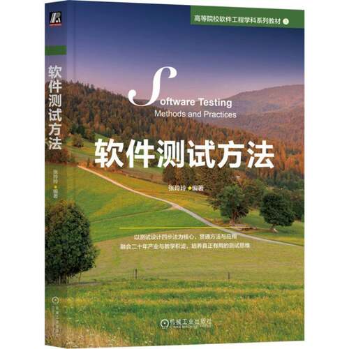 软件测试方法 张玲玲   图书书籍机械工业出版社