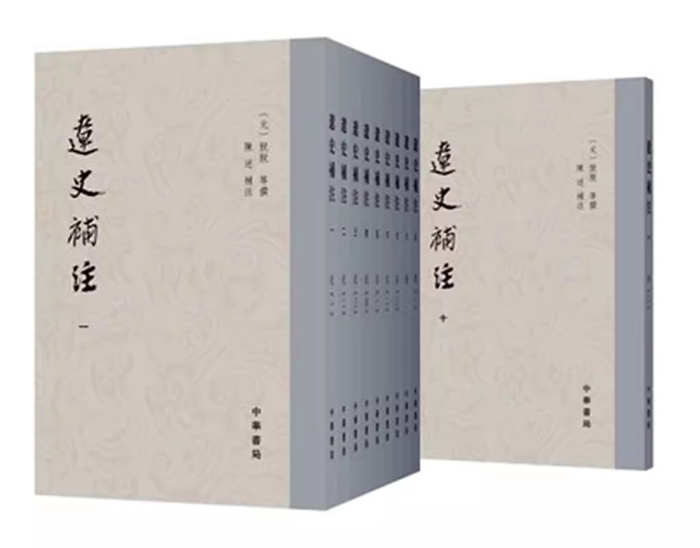 正版包邮 辽史补注 遼史補註 全10冊 中华书局 辽史契丹史事总集中国古代史历史书籍历史文化读物通史中国历史传记故事脱脱等撰