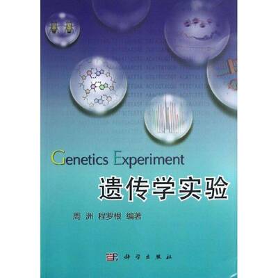 遗传学实验 周洲   自然科学书籍科学出版社