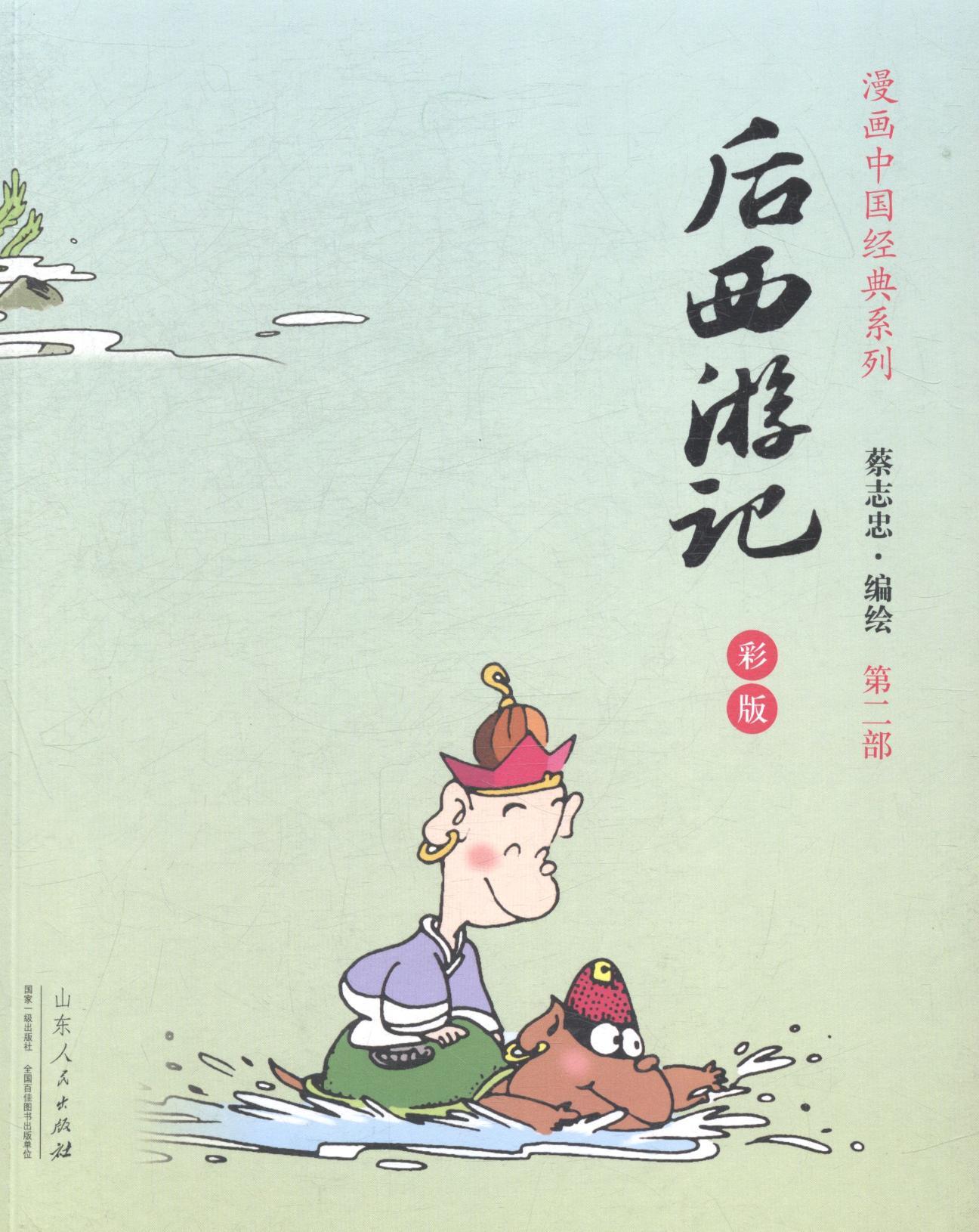 正版包邮 后西游记-(全三册)-彩版 蔡志忠绘 书店 名家漫画集 山东人民出版社书籍 读乐尔畅销书