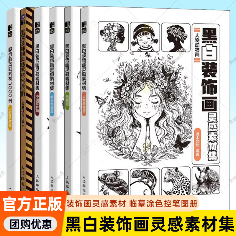 任选 黑白装饰画灵感素材集 中国纹样篇+植物篇+人物动物篇+物品场景篇 灌木文化 插画素材画册画集临摹涂色控笔图册 黑白创意插图