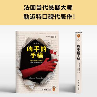 凶手的手稿皮耶尔·勒迈特 书籍正版北京社