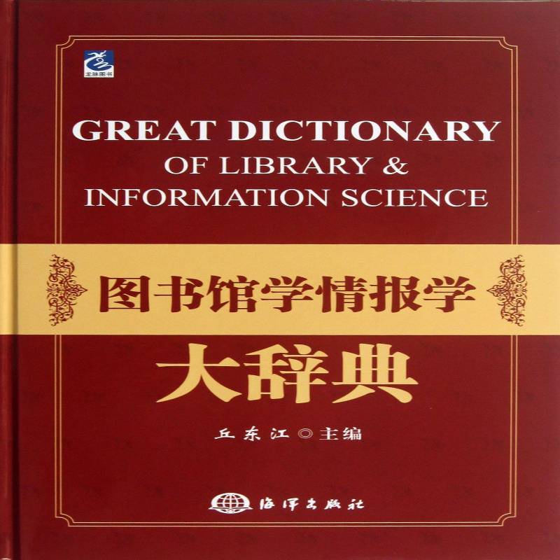 图书馆学情报学大辞典 丘东江 图书馆学词典 社会科学书籍海洋出版社