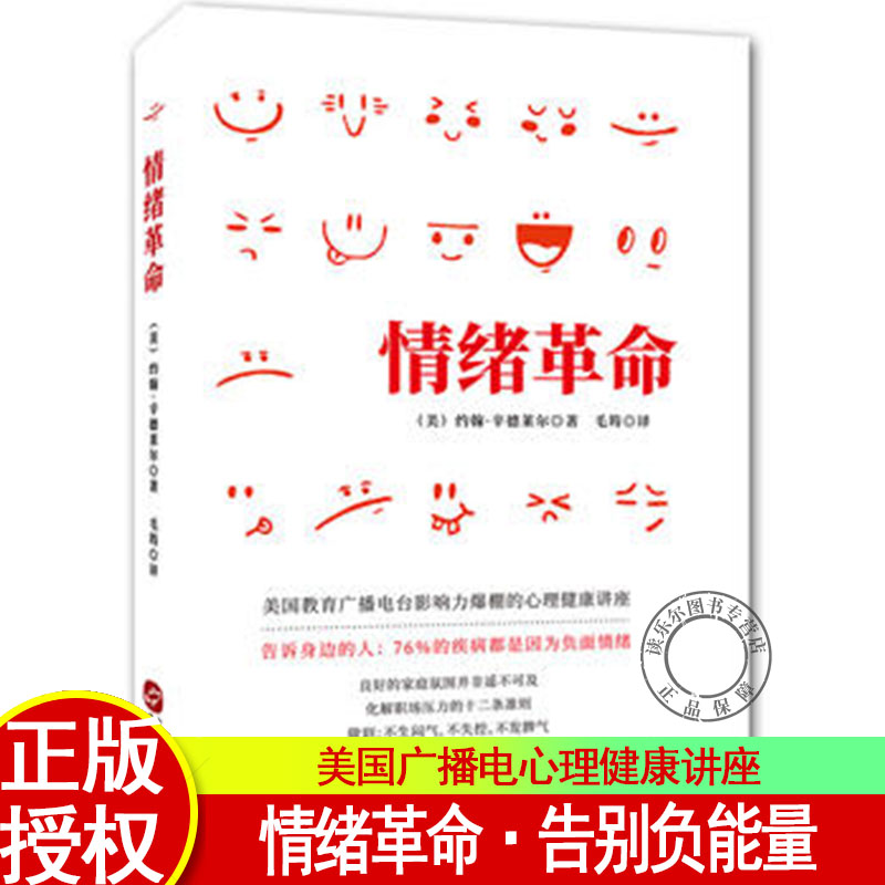 正版包邮 情绪革命 教育广播电台有影响力的心理健康讲座 抗抑郁症缓解焦虑症的非药物疗法减压读物 心理学咨询