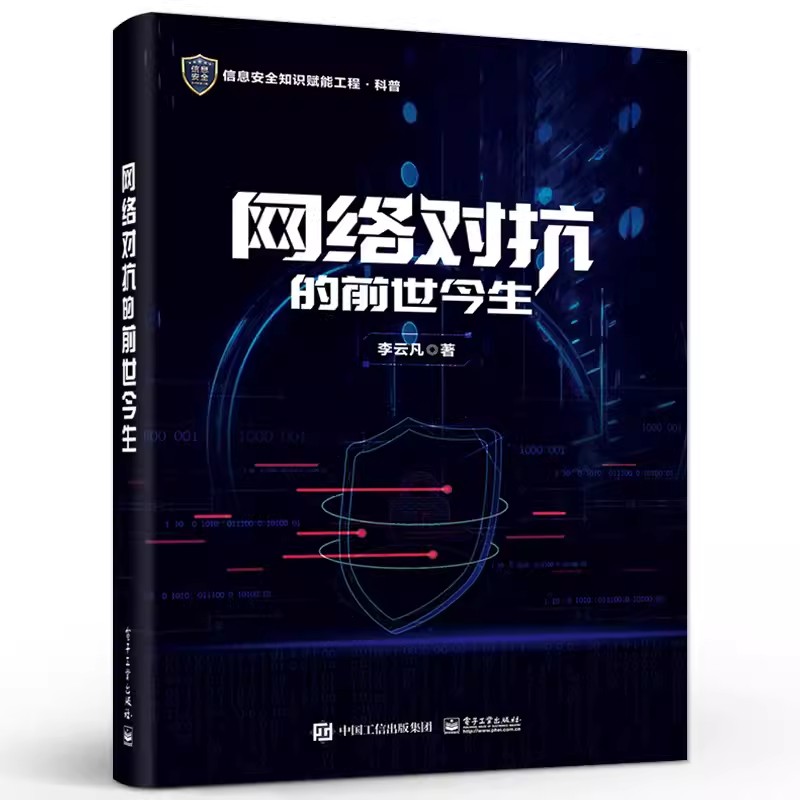 官方正版网络对抗的前世今生现代网络对抗从无到有从社会边缘走向视野中心的发展历程网络对抗的发展逻辑电子工业出版社