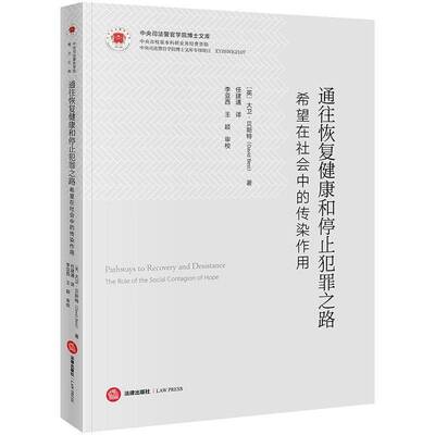 通往恢复健康和停止犯罪之路:希望在社会中的传染作用:the role of the social contagion of ho大卫·贝斯特 书籍正版法律出版社