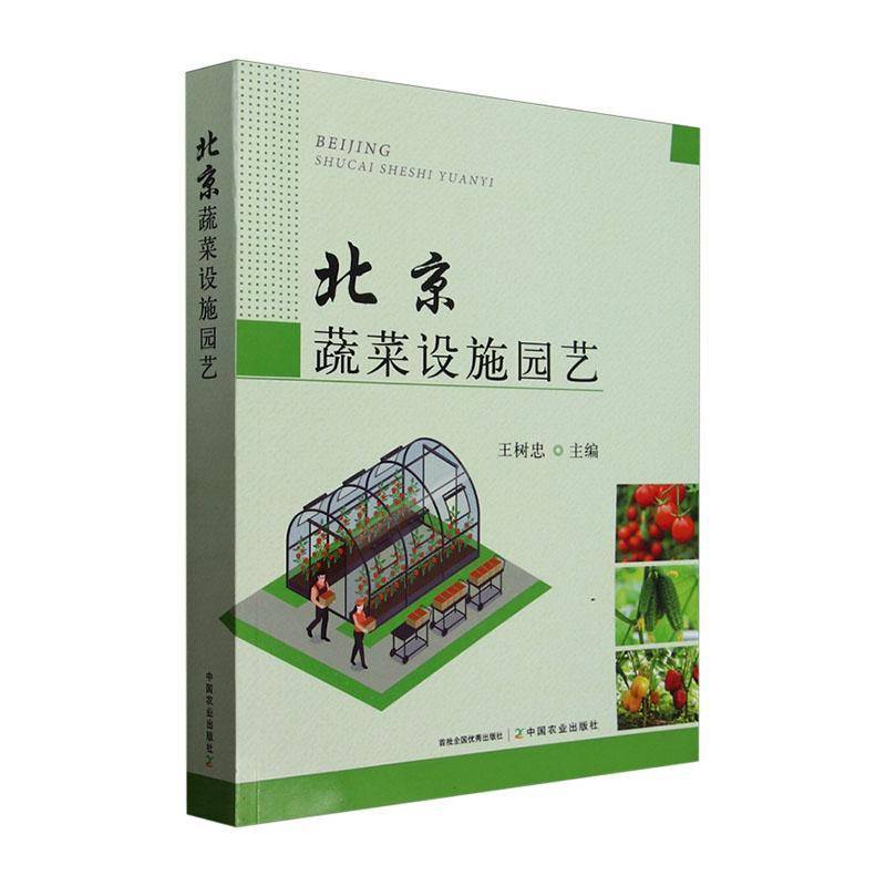 北京蔬菜设施园艺 王树忠   图书书籍中国农业出版社