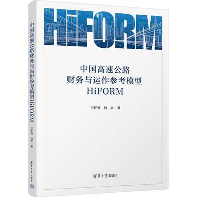 中国高速公路财务与运作参考模型HiFORM 王任勇兴   经济书籍清华大学出版社