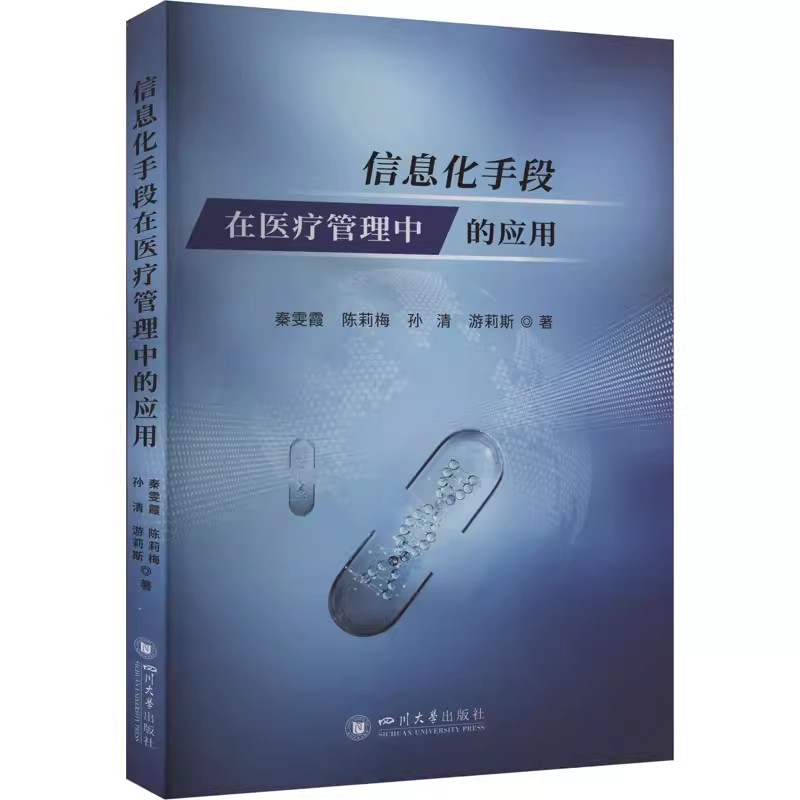 正版包邮 信息化手段在管理中的应用秦雯霞 绍信息化手段在医院医务护理院感病案管理各环节中的应用四川大学出版社书籍