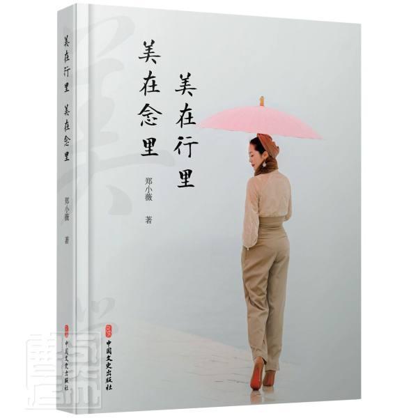 美在行里 美在念里 郑小薇 女性修养通俗读物普通大众励志与成功书籍中国文史出版社