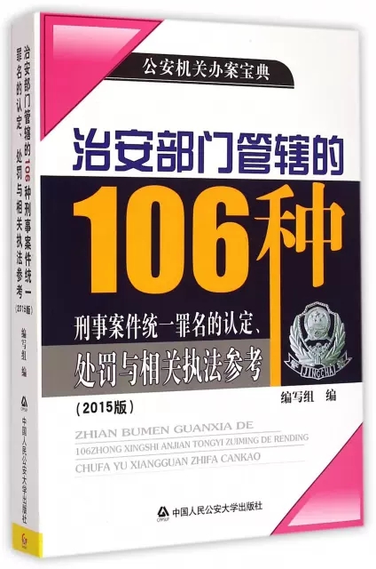 正版包邮 治安部门管辖的106种刑事案件统一罪名的认定处罚与相关执法参考(2015版公安机关办案宝典)