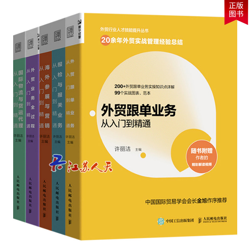 正版包邮 全5册 外贸跟单业务从入门到精通+海外参展与营销+外贸业务全过程+国际物流与货运代理+报检与报关业务从入门到精通