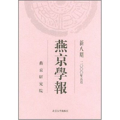 正版包邮 燕京学报:新八期(2000年5月) 燕京研究院 书店 史料、史籍 北京大学出版社书籍 畅销书