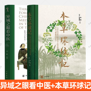 任选】异域之眼看中医+本草环球记 高晞主编 异域学者多元视角看中医 从多元知识论与历史语境出发审视中国医学体系书籍 中华书局