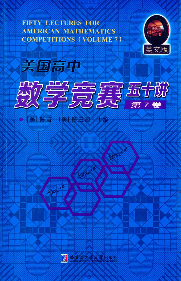 正版包邮 美国高中数学竞赛五十讲-第7卷-英文版 陈茧 书店 数学书籍