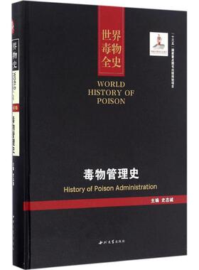 毒物全史:71-80卷:毒物管理史:History of poison administ 史志诚 书店自然科学 西北大学出版社 书籍 9787560438740