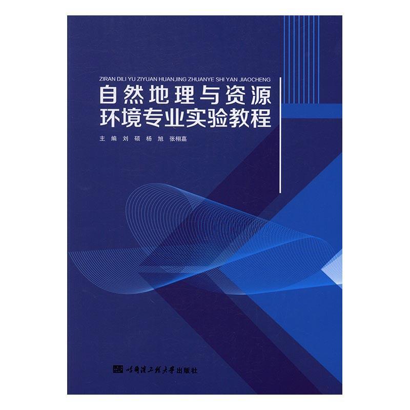 正版自然地理与资源环境专业实验教程刘硕书店自然科学哈尔滨工程大学