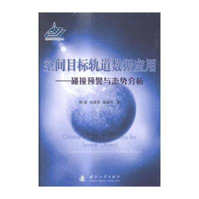 空间目标轨道数据应用:碰撞预警与态势分析:conjunction assessment and sit 陈磊 航天器轨道数据处理青年传记书籍国防工业出版社