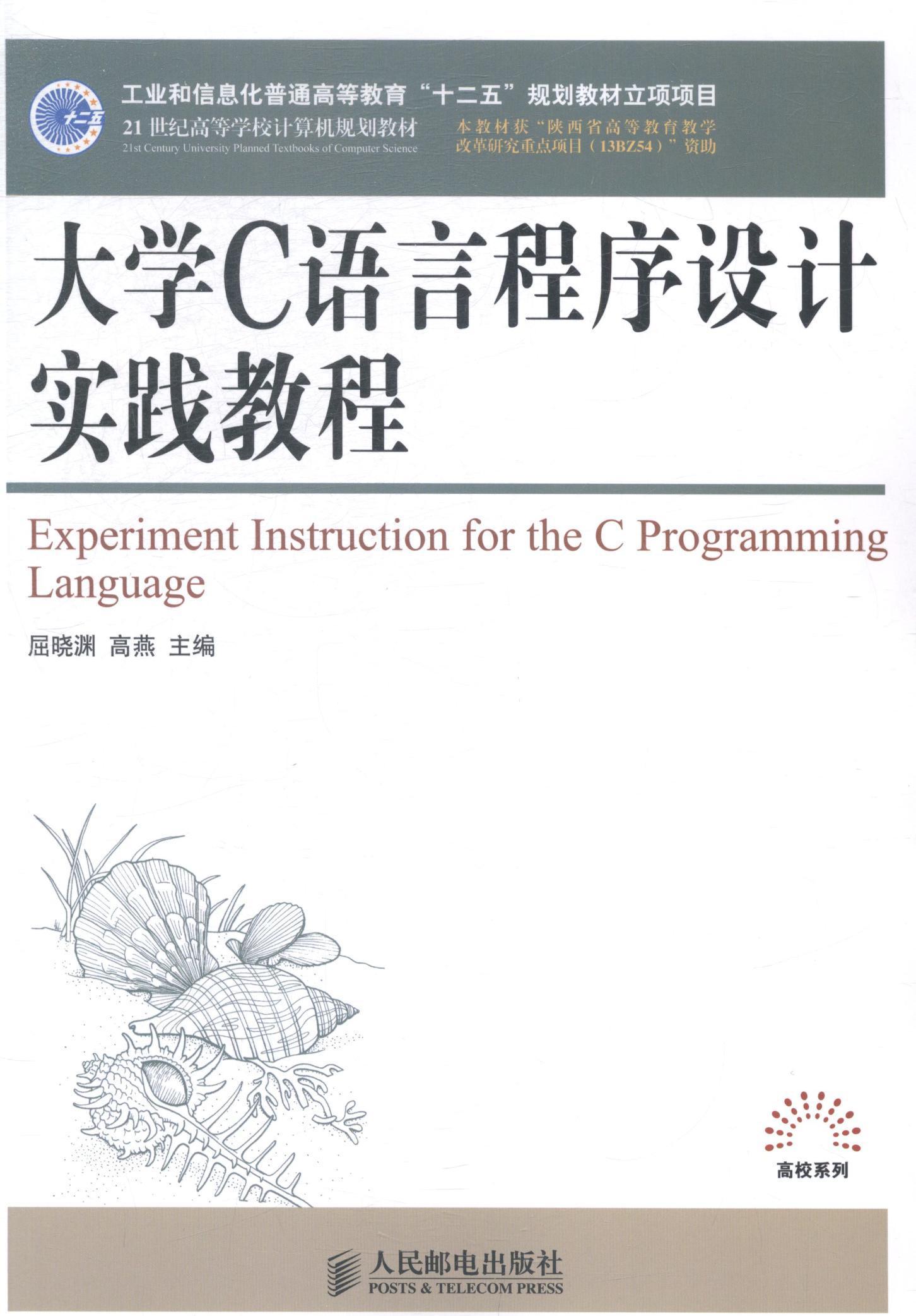 正版包邮大学C语言程序设计实践教程大学C语言程序设计实践教程屈晓渊书店教材邮电出版社书籍读乐尔畅销书