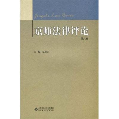 正版包邮 京师法律评论 第八卷 赵秉志 书店法律 北京师范大学出版社 书籍 读乐尔畅销书