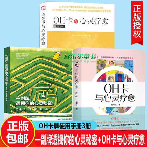 任选】正版包邮 教你玩转OH卡:OH卡与心灵疗愈 + OH卡牌使用手册+OH卡与心灵疗愈 3册 杨力虹 甘劼 卡牌教程课程使用说明书