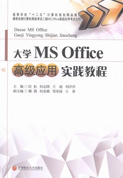 正邮 大学MSOffice应用实践教程 匡松 书店 计算机类教材书籍