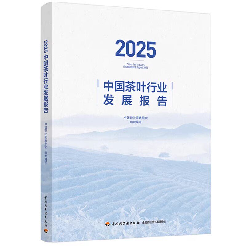 中国茶叶行业发展报告:2025:2025中国茶业流通协会组织写 书籍正版中国轻工业出版社