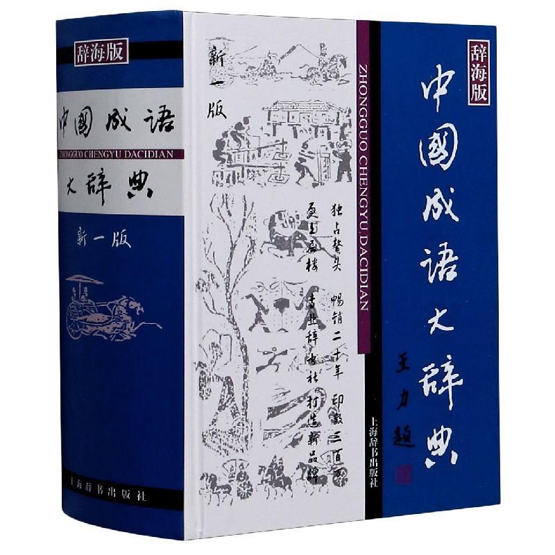 正版 中国成语大辞典 辞海版新一版 精装 上海辞书出版社 中国成语 成语词典 中小学生适用 汉语词典 王涛 汉语工具书大系