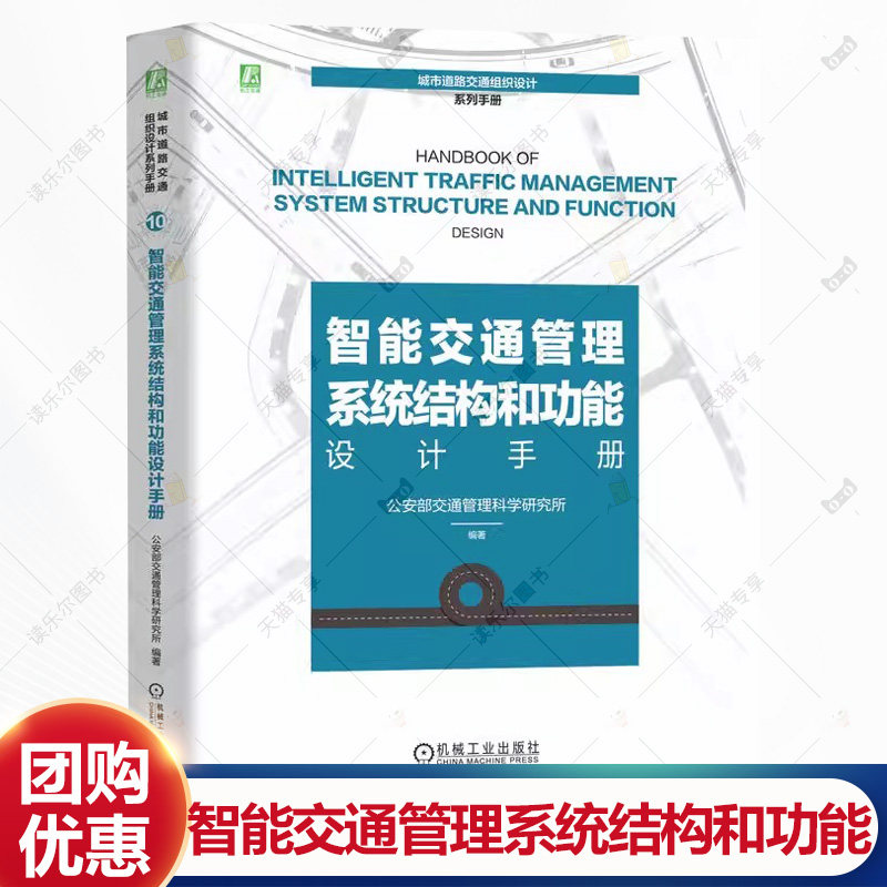 智能交通管理系统结构和功能设计手册 公安部交通管理科学研究所 城市道路交通组织设计系列手册 9787111778462机械工业出版社