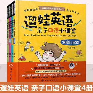 全套4册 遛娃英语 亲子口语小课堂 杨沁老师教英语情景绘本3-6-8岁少儿童小学生英语家庭生活场景妈妈教英语口语短句单词对话书籍