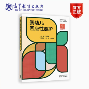 社 正版 高等教育出版 洪秀敏 高职教育婴幼儿照护专业早期教育婴幼儿托育服务管理婴幼儿发展健康管理教材参考书 婴幼儿回应性照护