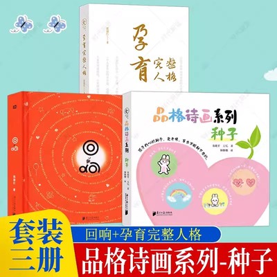 【官方正版包邮】品格诗画系列：种子 朱晓平 王忆 南方日报出版社品格之诗 心灵之歌 青少年品格修炼 亲子 自律 勇气 心态