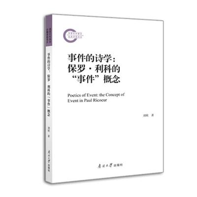 正版事件的诗学:保罗·利科的“事件”概念:the concept of event in Paul Ric刘欣书店哲学宗教南开大学出版社书籍 读乐尔畅销书