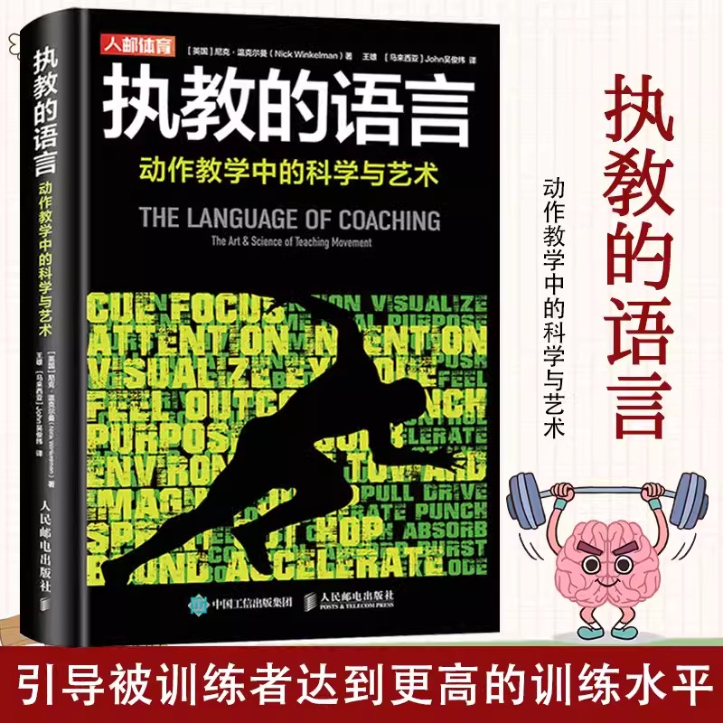执教的语言 动作教学中的科学与艺术 尼克·温克尔曼 运动训练学健身教练书籍认清自己的目标和执业范围 教练书籍 正版书籍