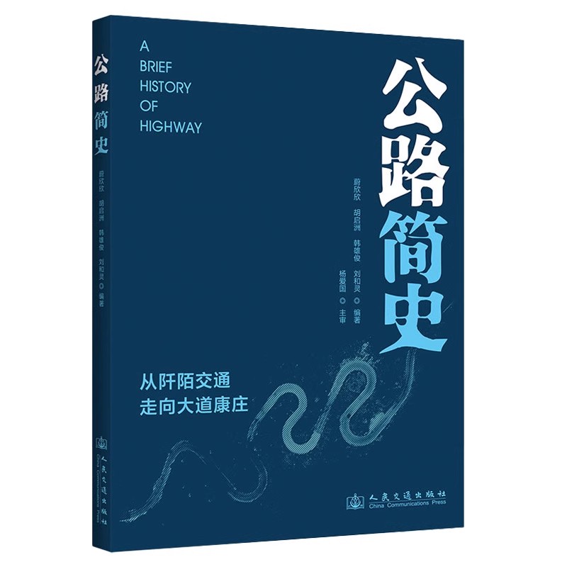 正版包邮 公路简史 从阡陌交通走向大道康庄 人民交通出版社书籍 9787114192678