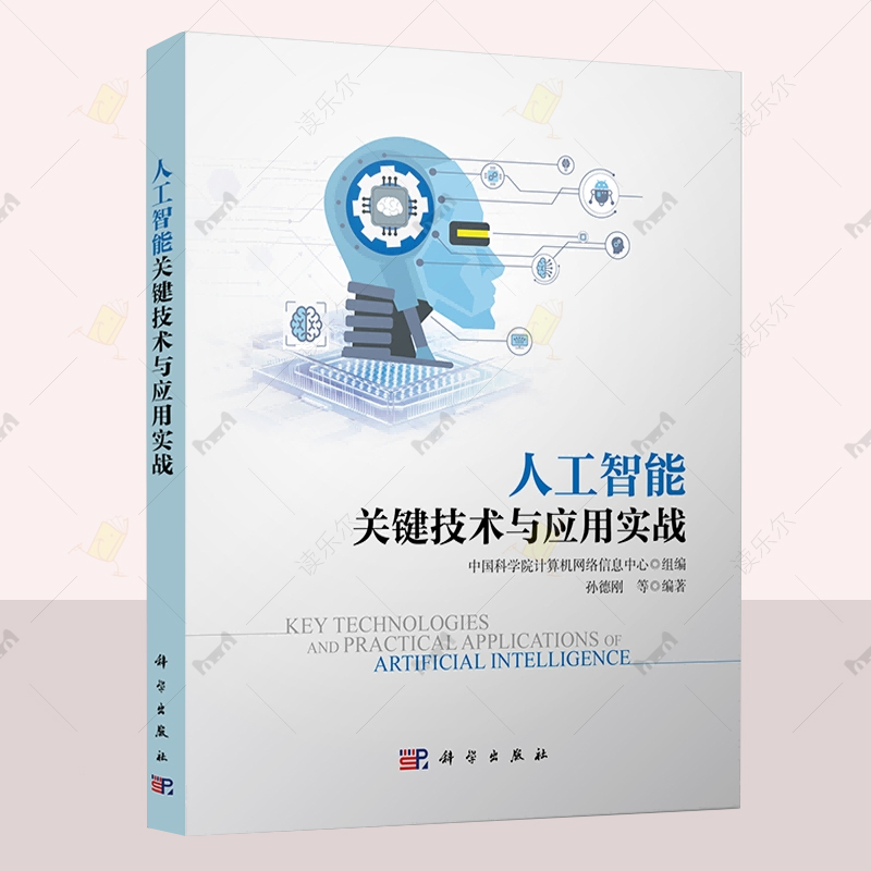 人工智能关键技术与应用实战 中国科学院计算机网络信息中心 组编 9787030818614 科学出版社