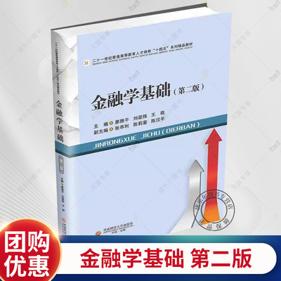 正版包邮 金融学基础 第二2版 廖旗平 编著 经济书籍 9787550463615 西南财经大学出版社