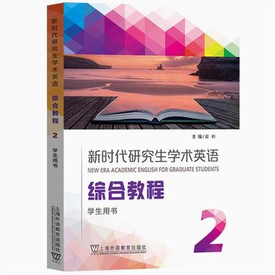 新时代研究生学术英语 综合教程2第二册 学生用书 教材 崔岭 上海外语教育出版社 研究生学术英语综合教程大英学术英语教材
