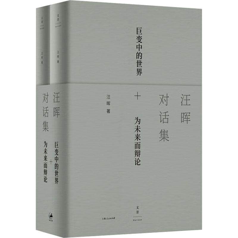 正版 汪晖对话集2册 一位为未来而辩论的思想家 在21世纪之初做出的全球性思考 直面社会政治议题的理论 中国的历史位置